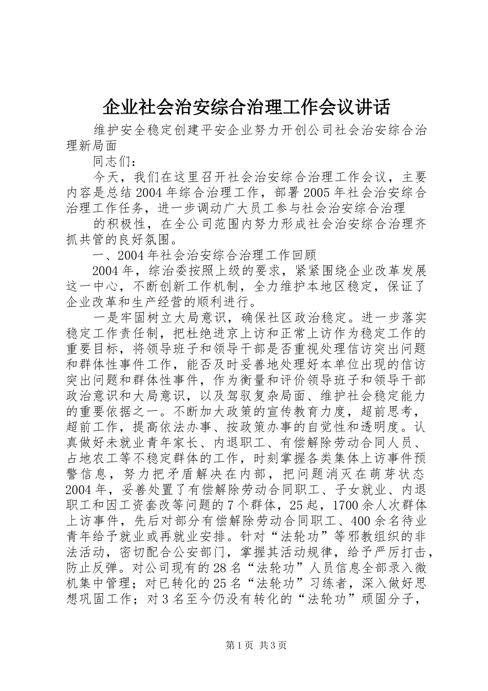 企业社会治安综合治理工作会议致辞_第1页