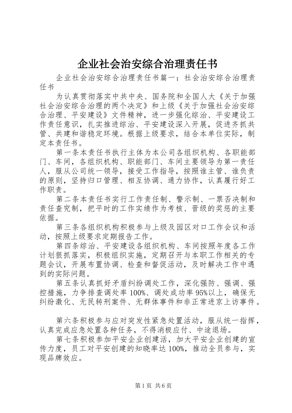 企业社会治安综合治理责任书_第1页