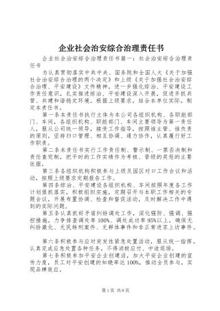 企业社会治安综合治理责任书