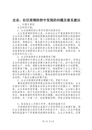 企业社区疫情防控中发现的问题及意见建议