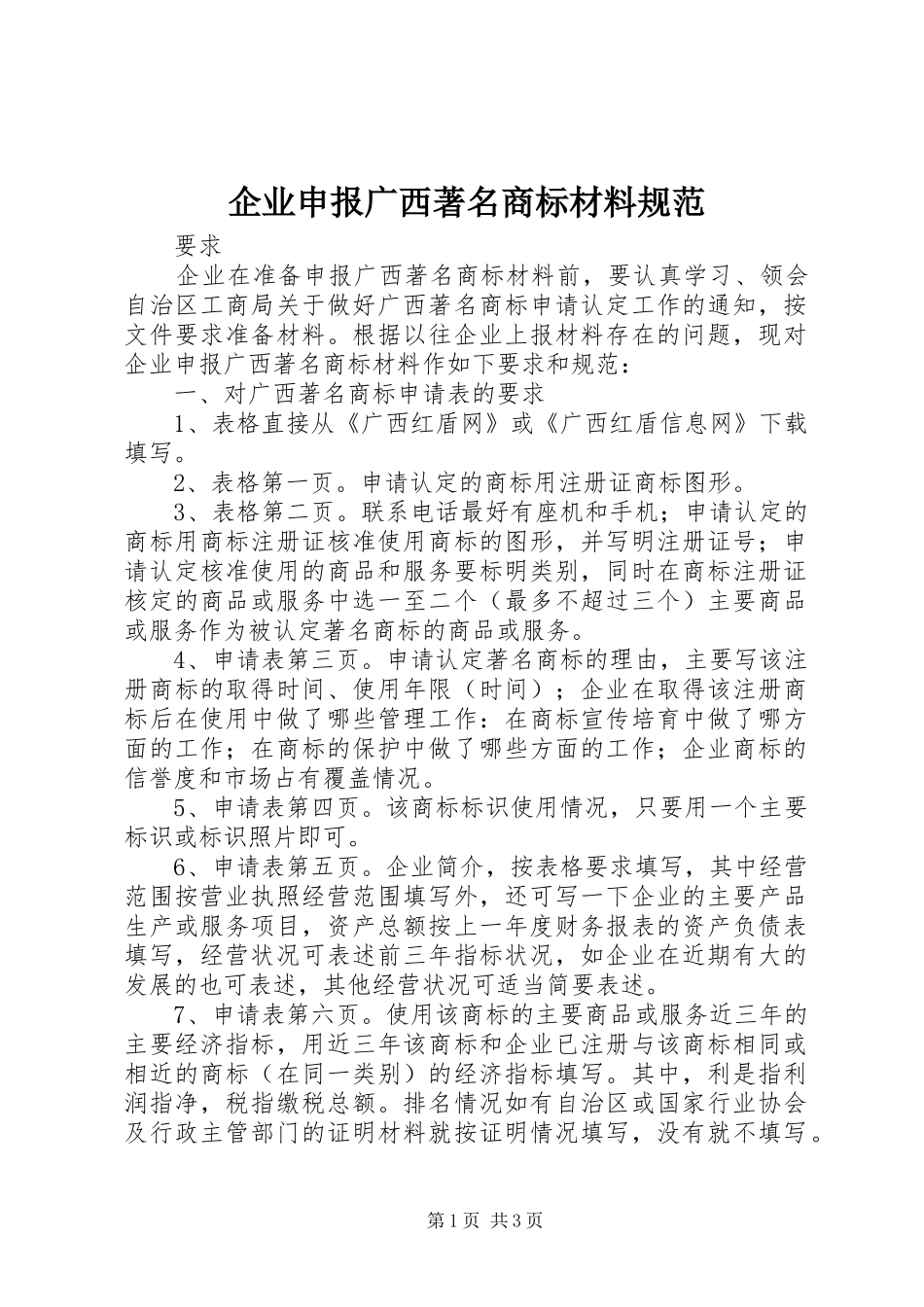 企业申报广西著名商标材料规范_第1页