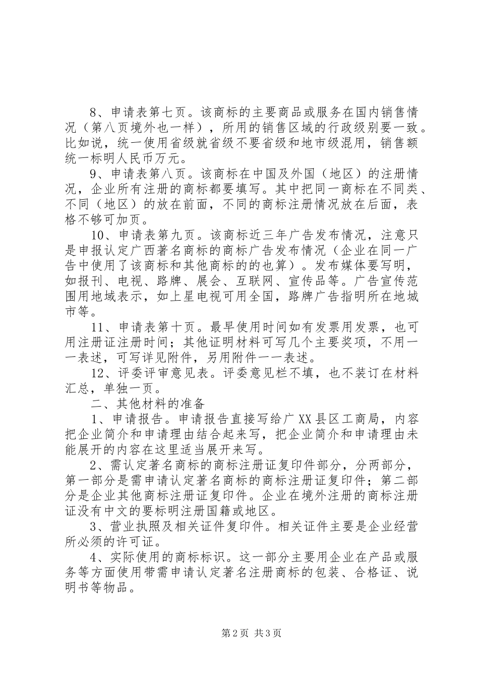 企业申报广西著名商标材料规范_第2页