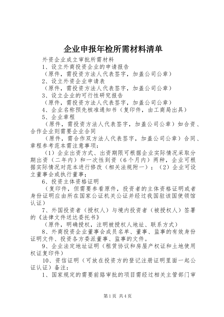 企业申报年检所需材料清单_第1页