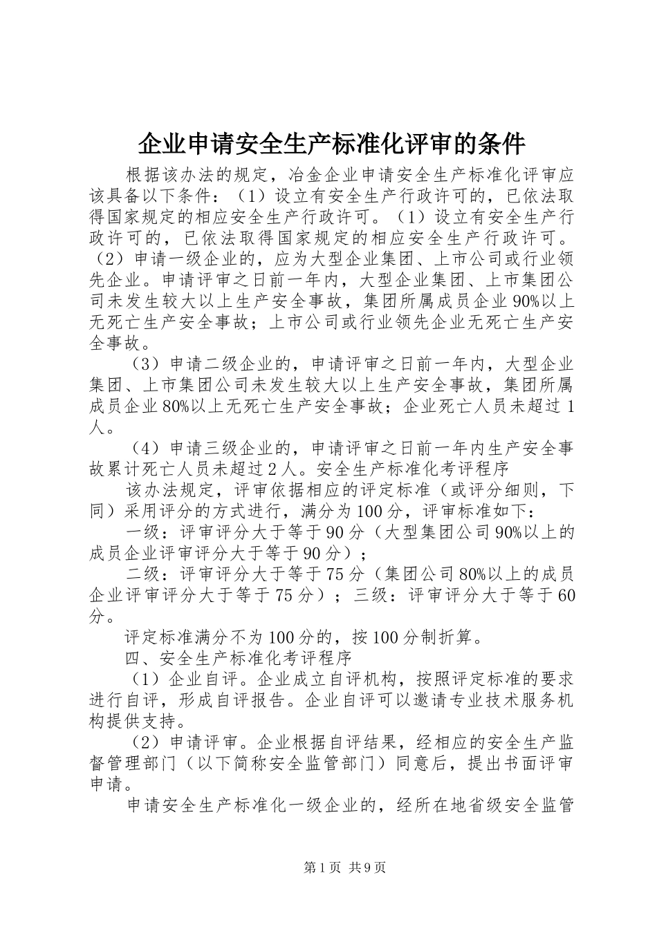 企业申请安全生产标准化评审的条件_第1页