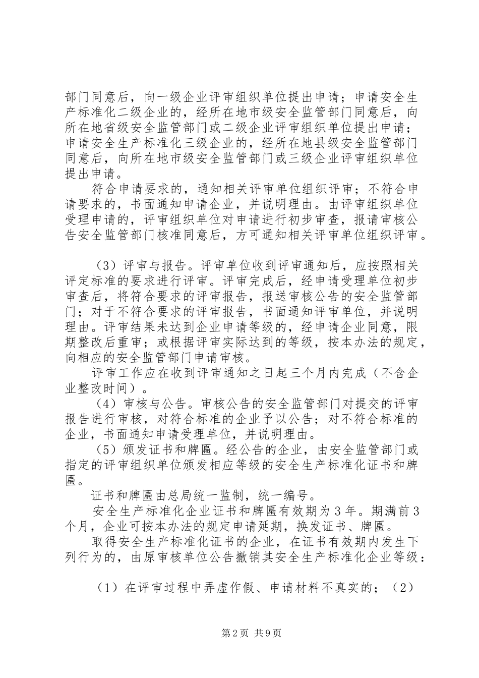 企业申请安全生产标准化评审的条件_第2页