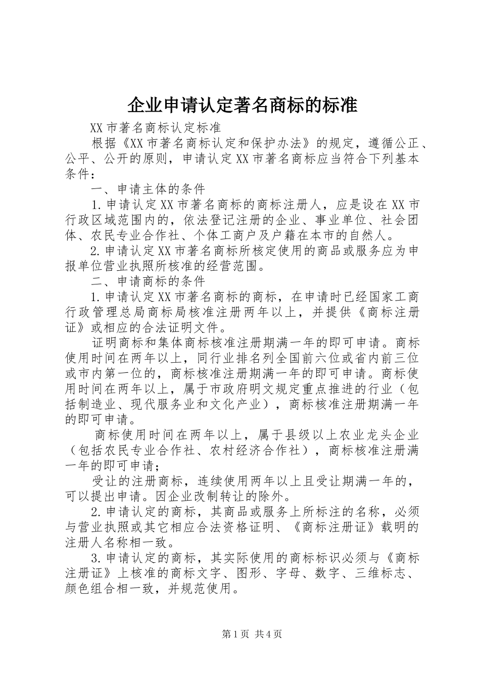 企业申请认定著名商标的标准_第1页