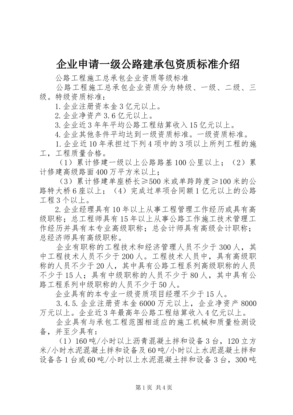 企业申请一级公路建承包资质标准介绍_第1页