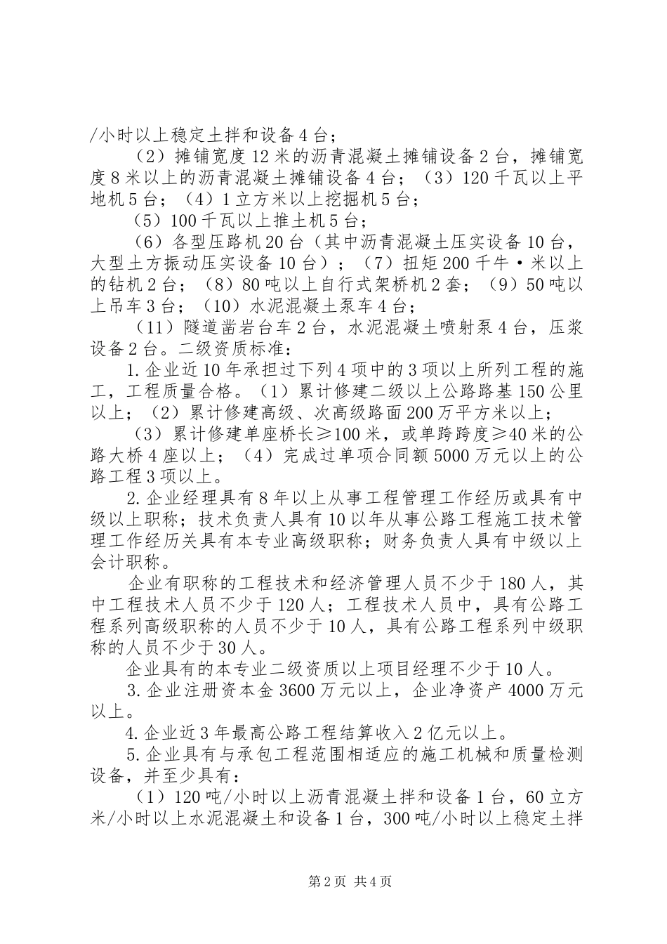 企业申请一级公路建承包资质标准介绍_第2页