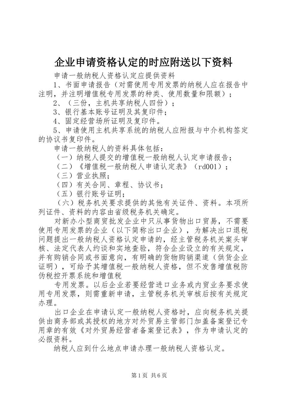 企业申请资格认定的时应附送以下资料_第1页