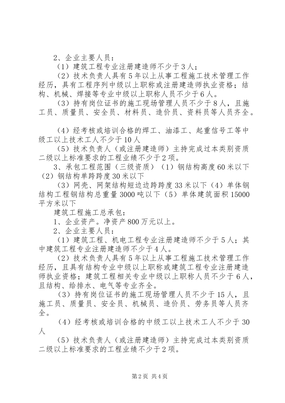 企业申请资质换证所需材料清单_第2页