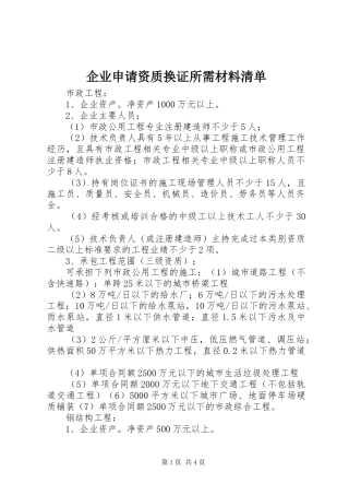 企业申请资质换证所需材料清单