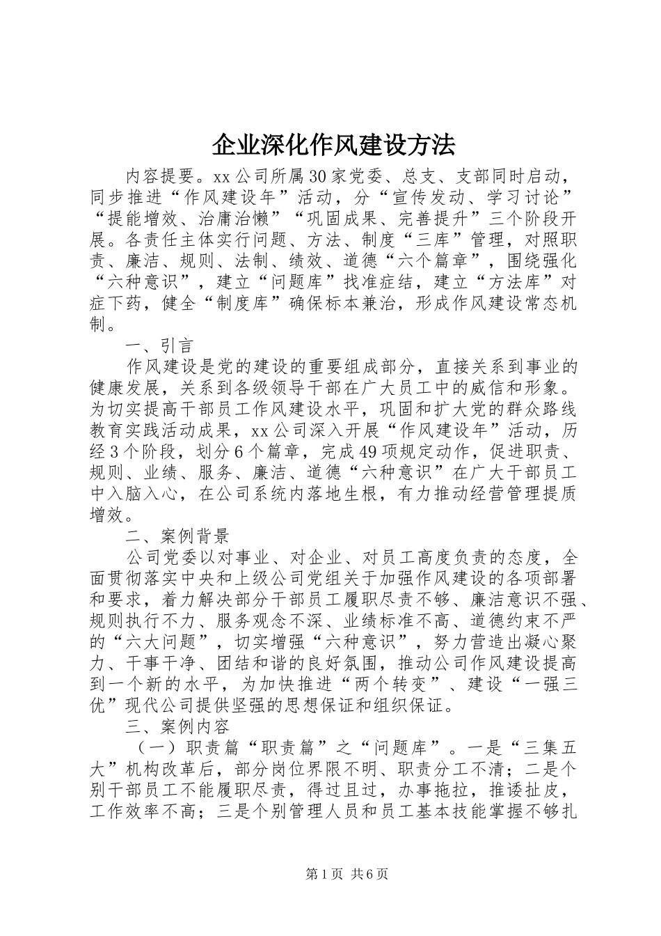 企业深化作风建设方法_第1页