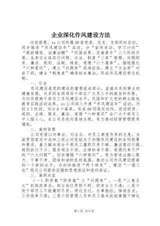 企业深化作风建设方法