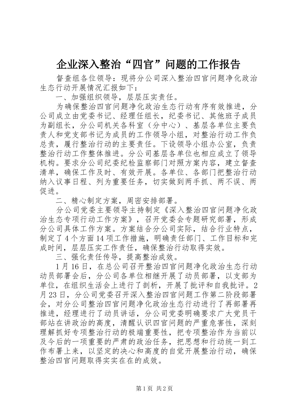 企业深入整治四官问题的工作报告_第1页