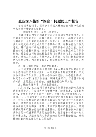 企业深入整治四官问题的工作报告
