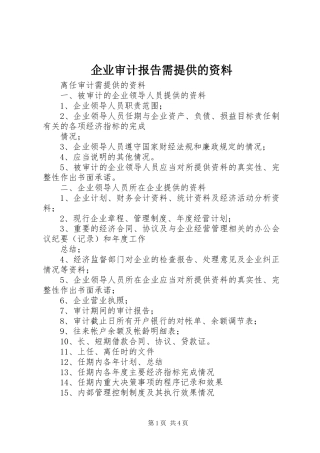 企业审计报告需提供的资料