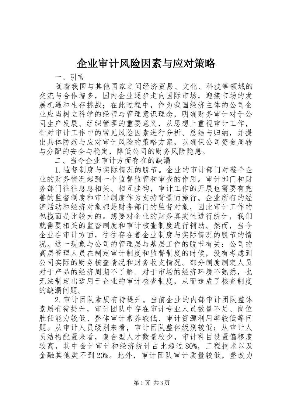 企业审计风险因素与应对策略_第1页