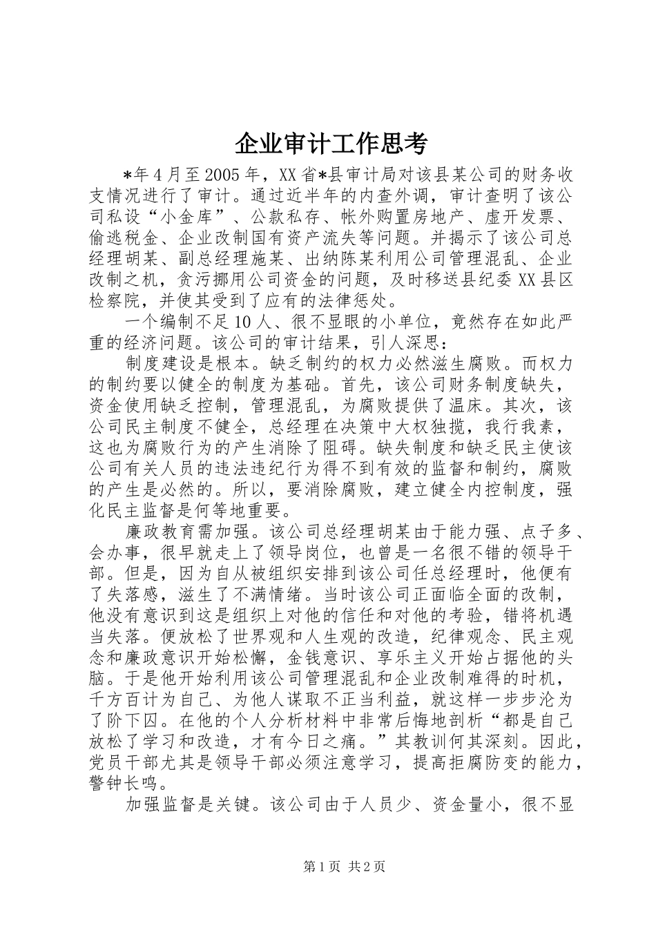 企业审计工作思考_第1页