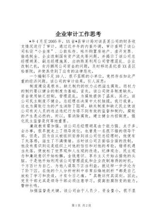 企业审计工作思考