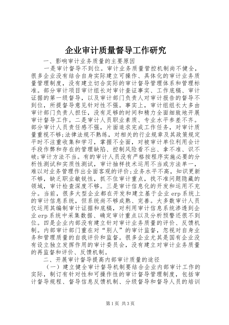 企业审计质量督导工作研究_第1页