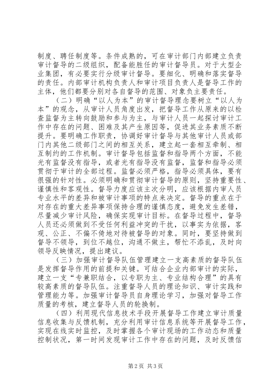 企业审计质量督导工作研究_第2页