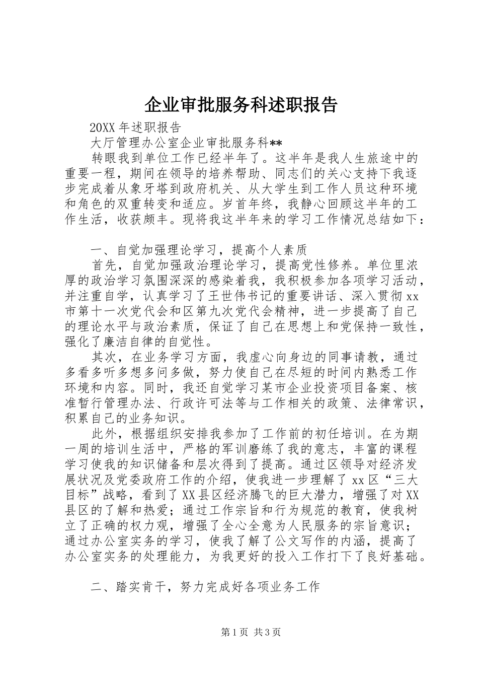 企业审批服务科述职报告_第1页