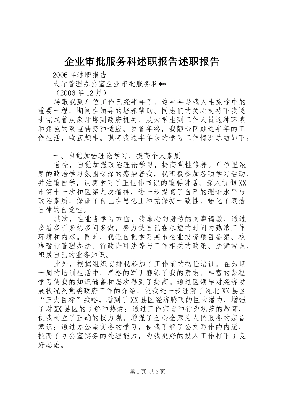 企业审批服务科述职报告述职报告_第1页