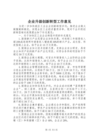 企业升级创新转型工作意见