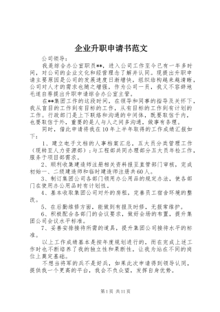 企业升职申请书范文