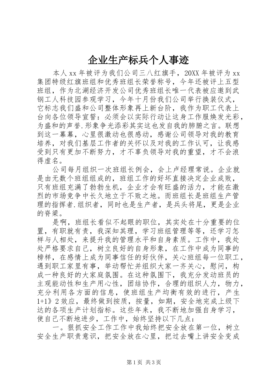 企业生产标兵个人事迹_第1页