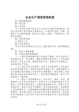 企业生产调度管理制度