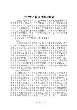 企业生产管理思考与探索