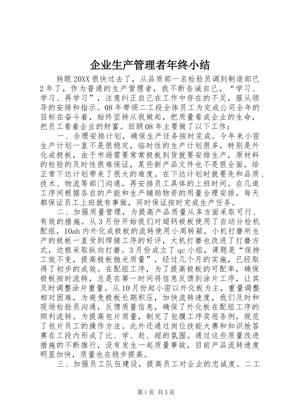 企业生产管理者年终小结_第1页