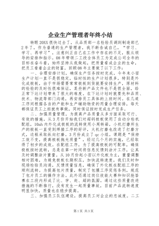 企业生产管理者年终小结