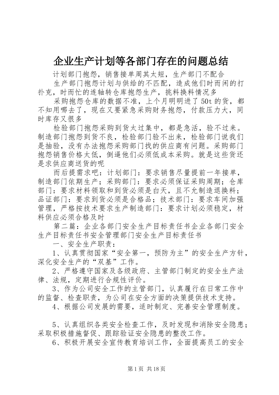 企业生产计划等各部门存在的问题总结_第1页