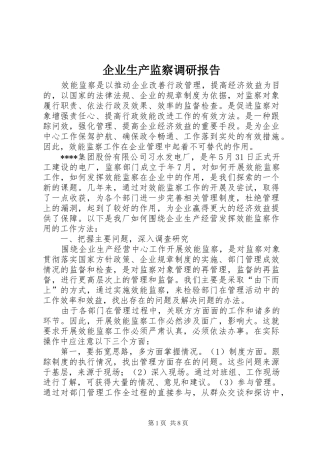 企业生产监察调研报告