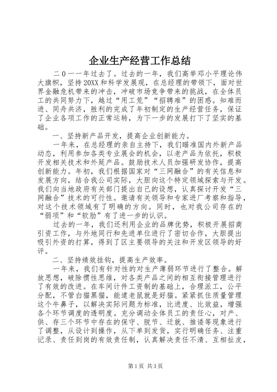 企业生产经营工作总结_第1页
