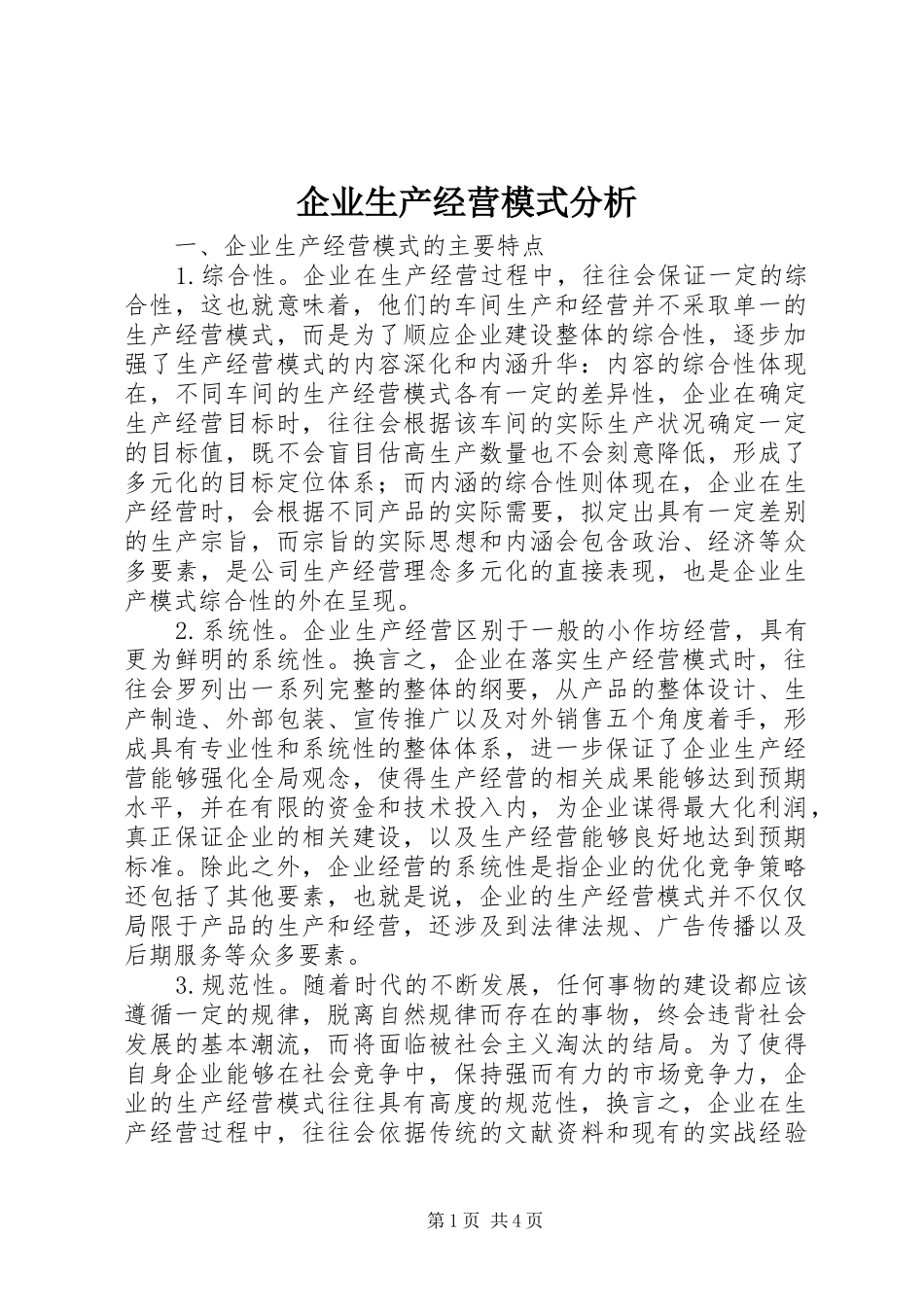企业生产经营模式分析_第1页