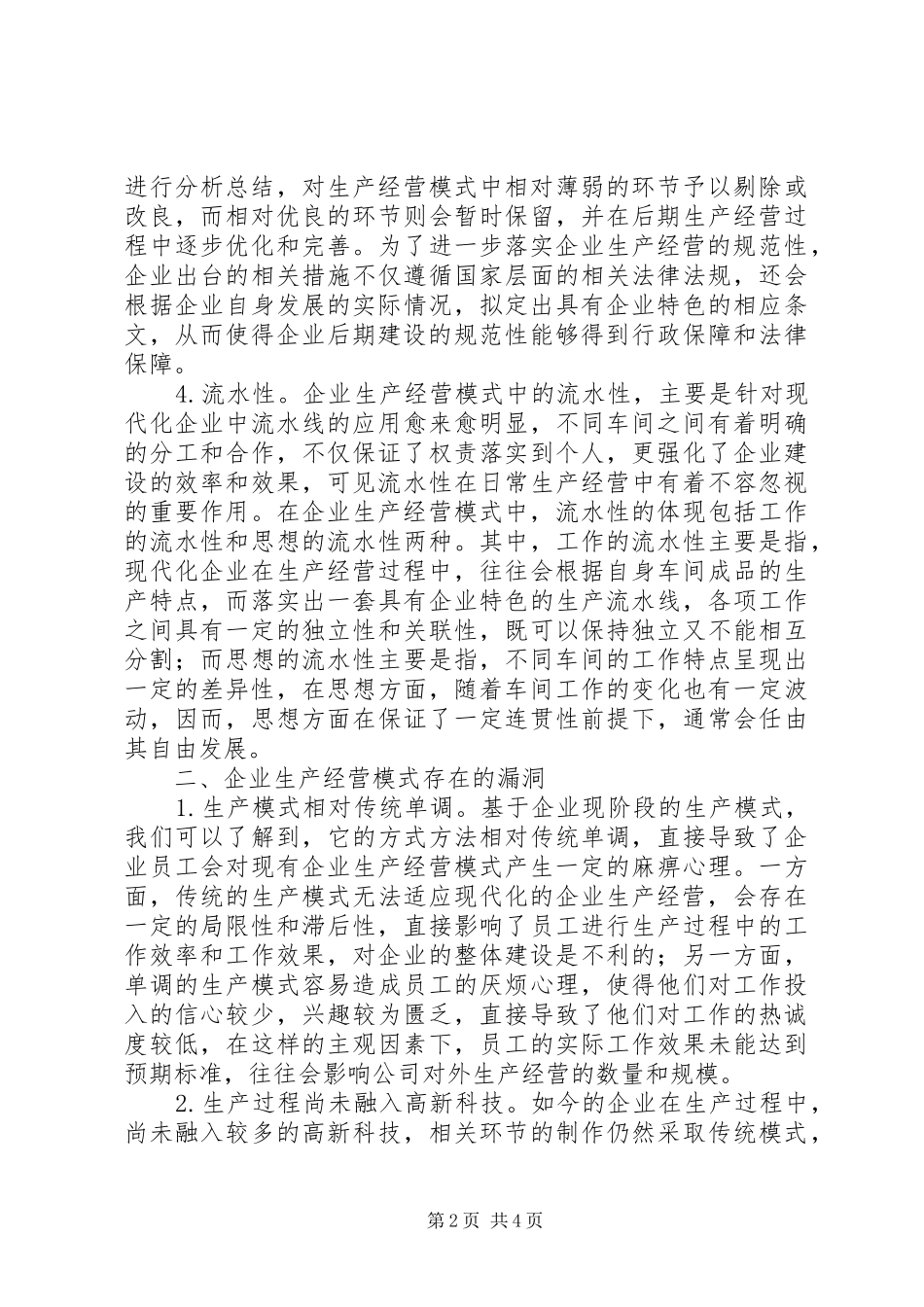 企业生产经营模式分析_第2页