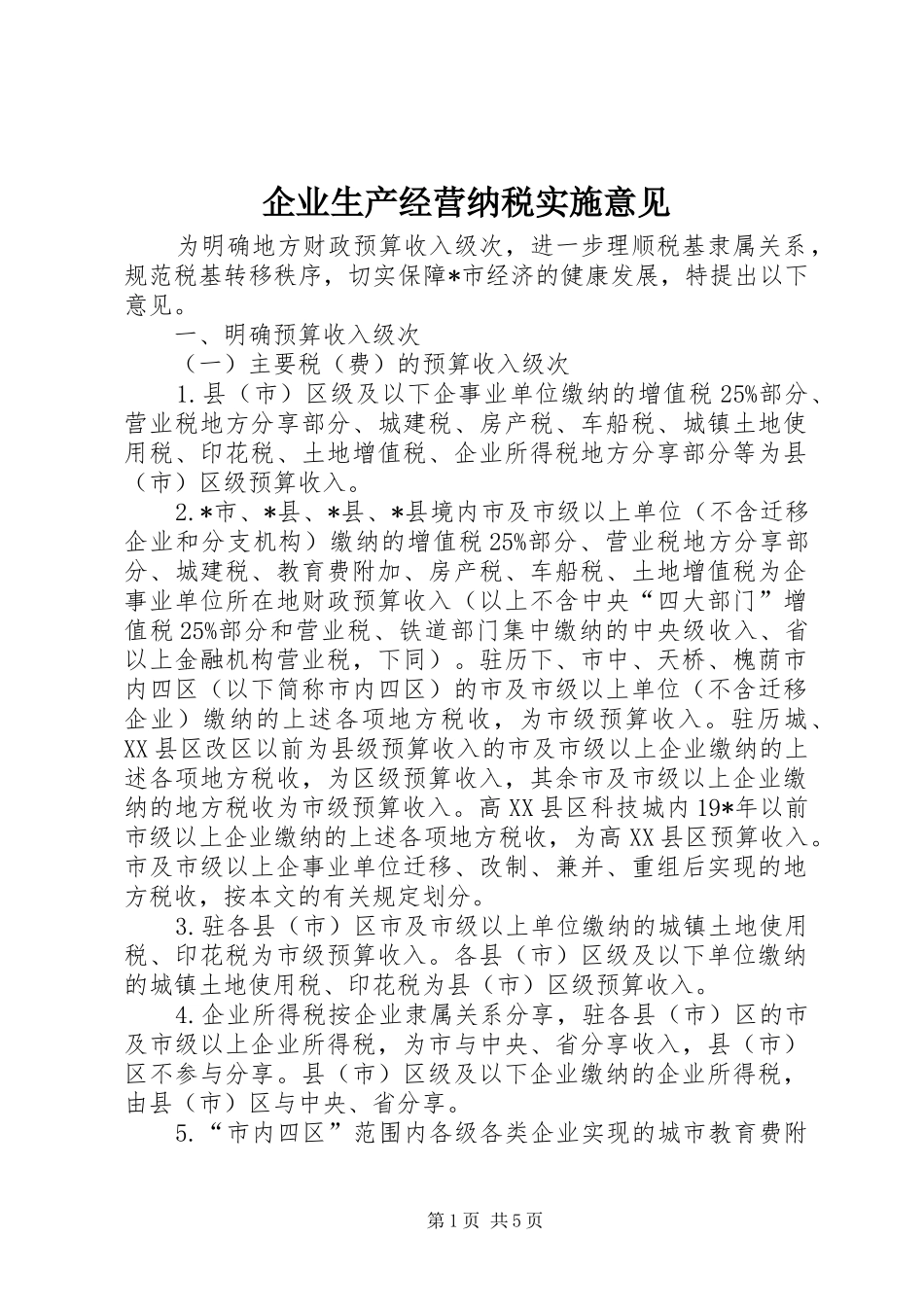 企业生产经营纳税实施意见_第1页