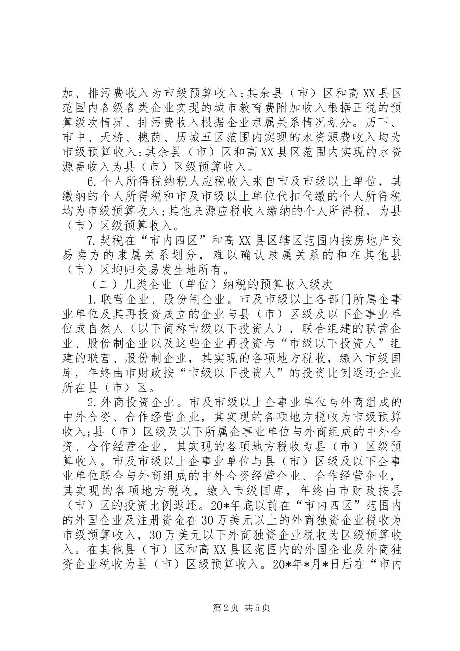 企业生产经营纳税实施意见_第2页