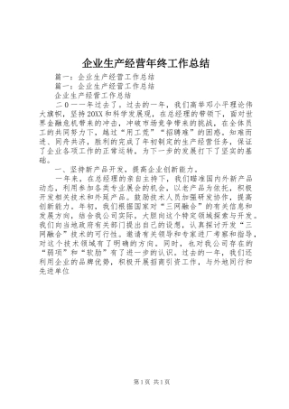 企业生产经营年终工作总结