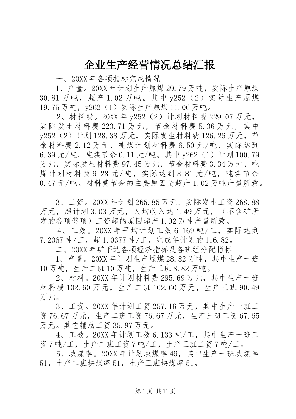 企业生产经营情况总结汇报_第1页