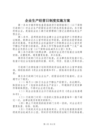 企业生产经营日制度实施方案