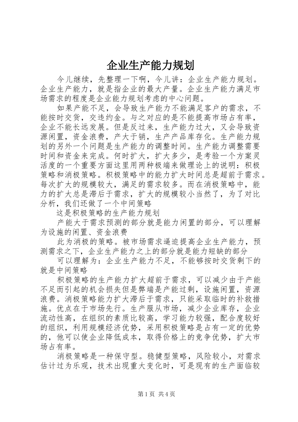 企业生产能力规划_第1页