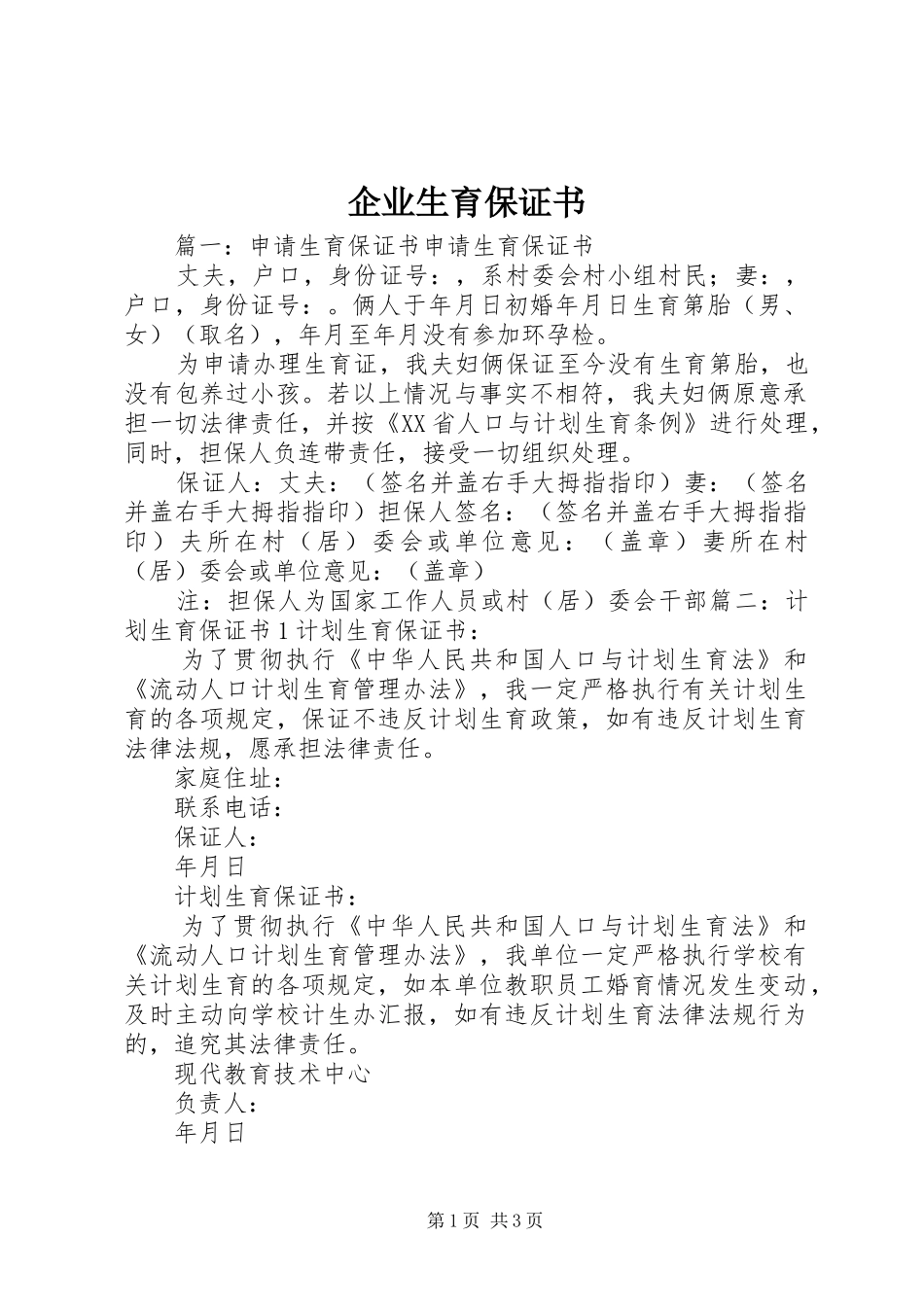 企业生育保证书_第1页