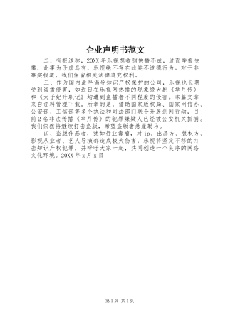 企业声明书范文
