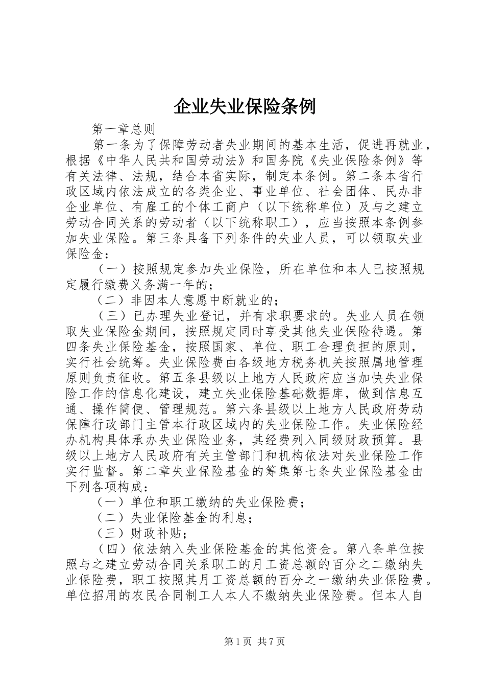 企业失业保险条例_第1页