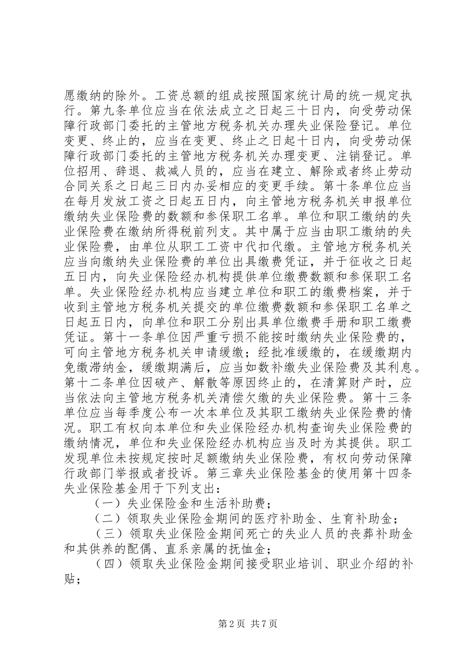 企业失业保险条例_第2页