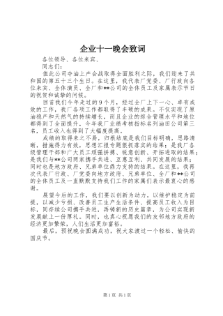 企业十一晚会致词
